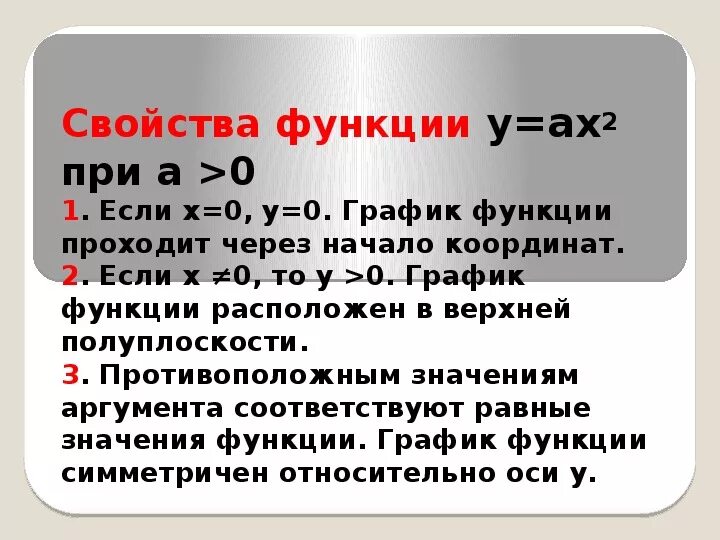 Свойства функции у ах2. Функция у ах2 ее график и свойства. Свойства функции y ах2. Свойства функции sу=Ах*2s.