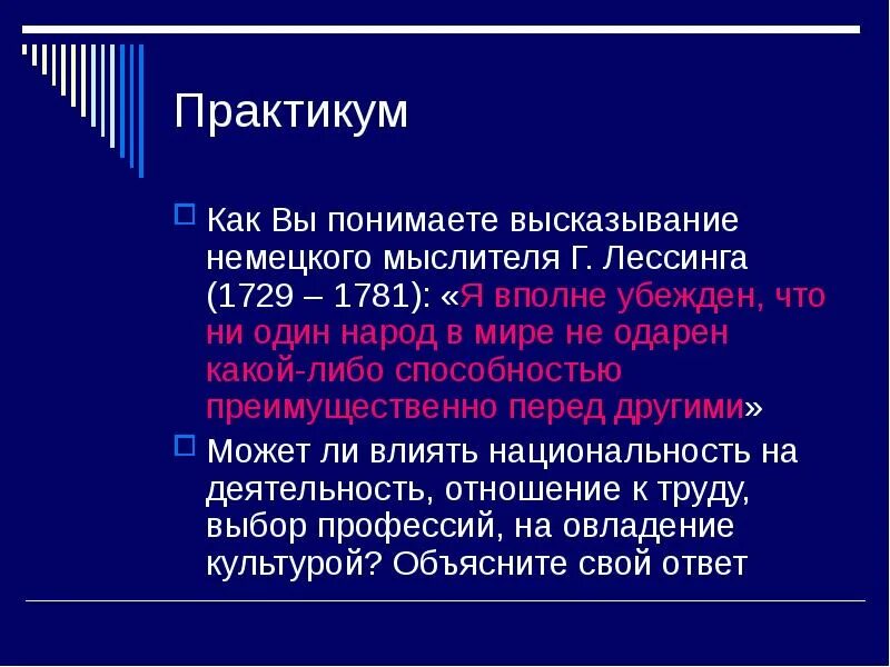 Как вы понимаете высказывание немецкого мыслителя г.Лессинга 1729-1781. Как вы понимаете высказывани. Как вы понимаете высказывание. Как понимаете высказывание Лессинга я вполне убежден.