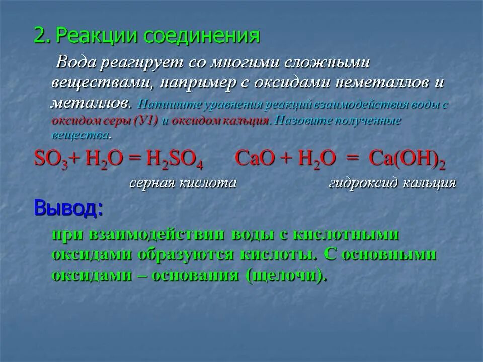 Вода способна реагировать. Реакции сложных веществ. Соединение воды. Реакция соединения с водой. Соединения сложных веществ.