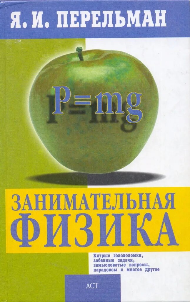 Перельман физика. Занимательная физика. физика перельман. книга занимательная физика.
