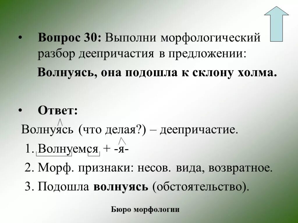 Отыскивая морфологический разбор. Морфологический разбор деепричастия таблица. План морфологического разбора деепричастия 7. Морфологический разбор деепричастия 7 класс. Признаки морфологического разбора деепричастия.