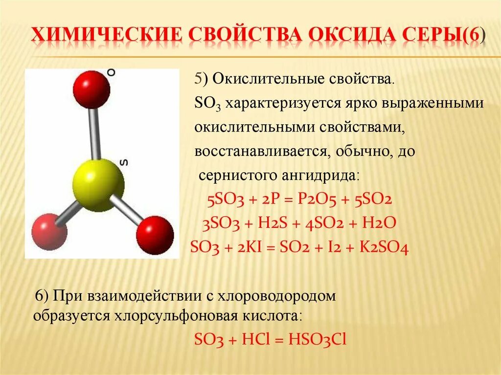 S vi оксид