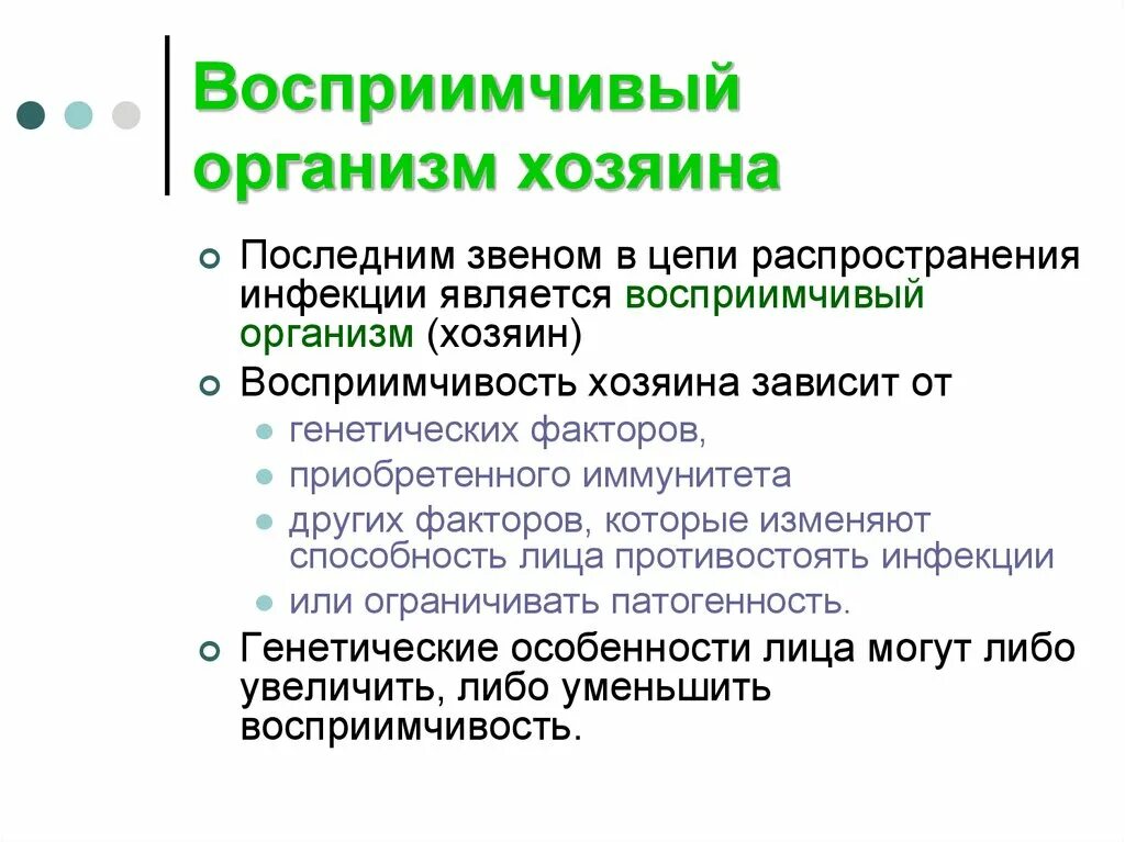 Условия распространения инфекции. Восприимчивый организм. восприимчивый организм эпидемиология. восприимчивый организм инфекции это. восприимчивость коллектива к инфекции микробиология.