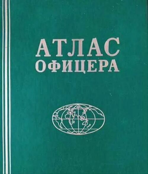 Атлас офицера 1984. Атлас офицера 1947. Атлас офицера 2022. Атлас офицера 1984 pdf.