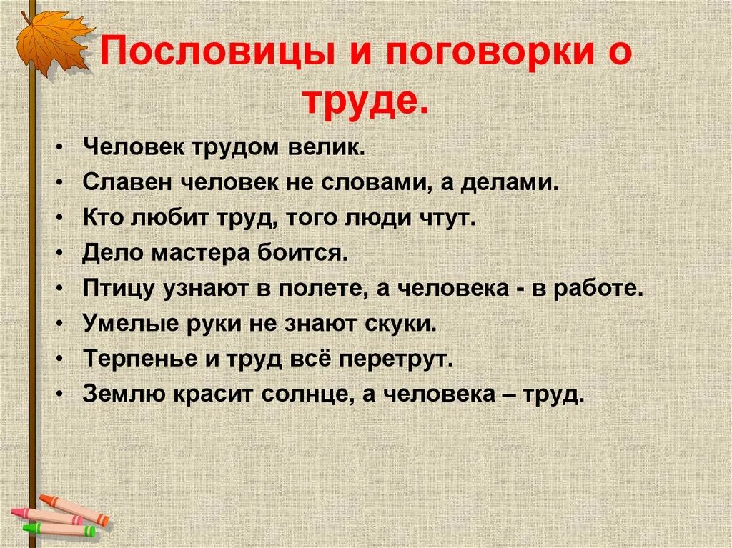 Поговорки со. Поговорки о труде человека. Пословицы и поговорки о труде. Пословицы т поговорки. Пословицы о труде человека.