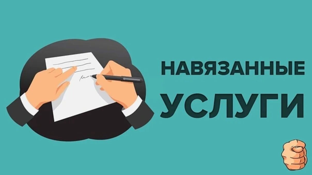 Навязывание дополнительных услуг. Навязывание дополнительных банковских услуг. Навязанные услуги картинки. Навязывание допуслуг.