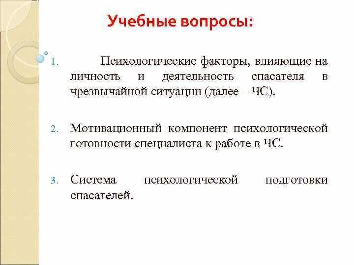 Психологическая составляющая профессиональной деятельности спасателя. Психологические факторы влияющие на деятельность спасателя. психологическмефакторы влияющие на спасателя. состояния готовности, влияющие на деятельность спасателя:. психологическая готовность специалиста к работе в чс.
