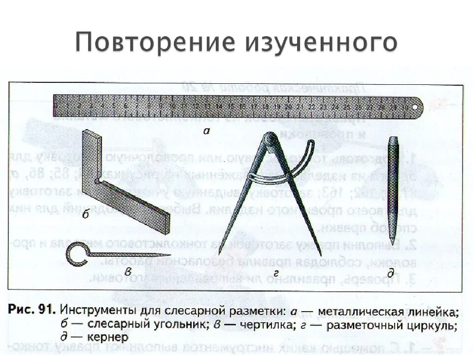 Какой инструмент нужно использовать для рисования линии. Инструменты для плоскостной разметки слесарное дело. Разметка металла слесарное дело. Слесарный разметочный инструмент для разметки отверстий чертеж. Разметка и разметочный инструмент 5 класс.