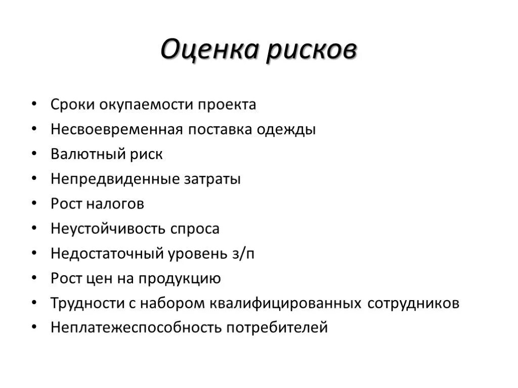 План презентации магазина. Оценка рисков магазина одежды. Риски бизнеса магазина одежды. Риски проекта магазина одежды. Бизнес план магазина одежды.