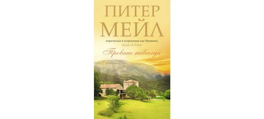 Питер мейл «Франция. Год в Провансе». Питер мейл "Франция". Мейл Питер "Прованс навсегда". Прованс книга.