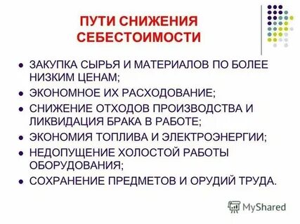 Стратегия снижения себестоимости продукции