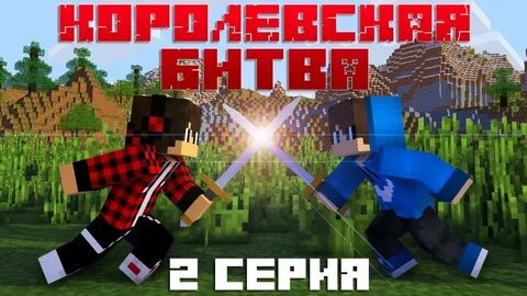 Сервера майнкрафт королевская битва