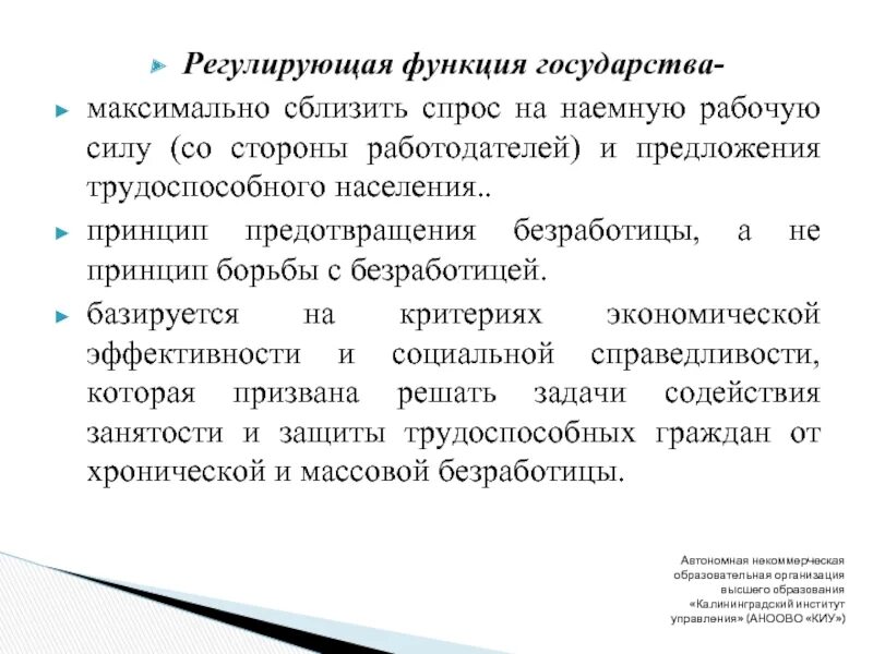 Место функции регулирования. Регулирующая функция государства. Регулирующая роль государства. Функции наемных работников. Регулирующая функция финансов пример.