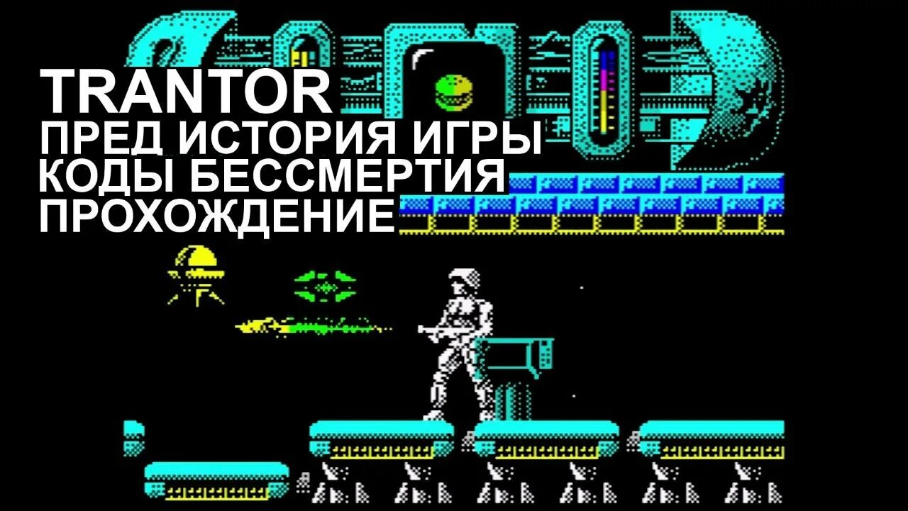 Spectrum прохождение. Trantor zx spectrum. диззи спектрум. dizzy прохождение zx spectrum. трантор планета.