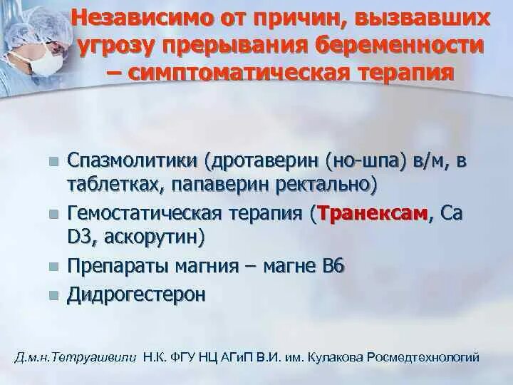 Угроза прерывания сроки. Угроза прерывания беременности. Угроза прерывания беременности препараты. Средство при угрозе выкидыша. Терапия при угрозе выкидыша.