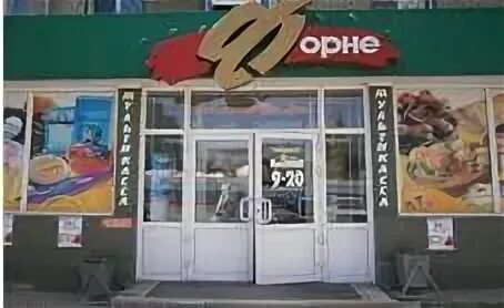 Работа форне. Магазин форне в бийске. форне вывеска. форне бийск адреса. форне бийск информация канал город.