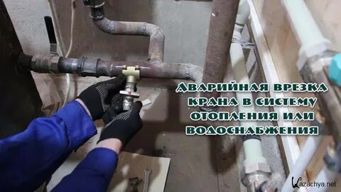 Врезка крана в отопление