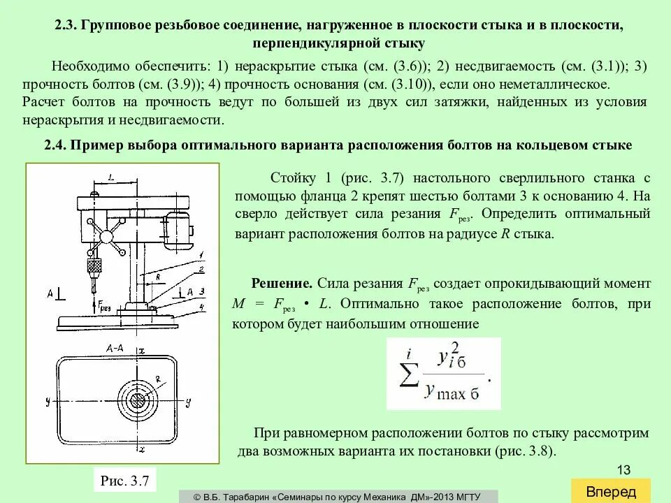 Расчет резьбовых соединений на прочность. Опрокидывающий момент в резьбовом соединении. Формула прочности резьбового соединения. Расчет группового болтового соединения.