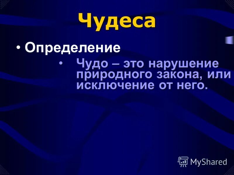 Дать определение чудо. Дать определение чудо