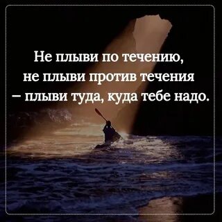 Жизнь против течения