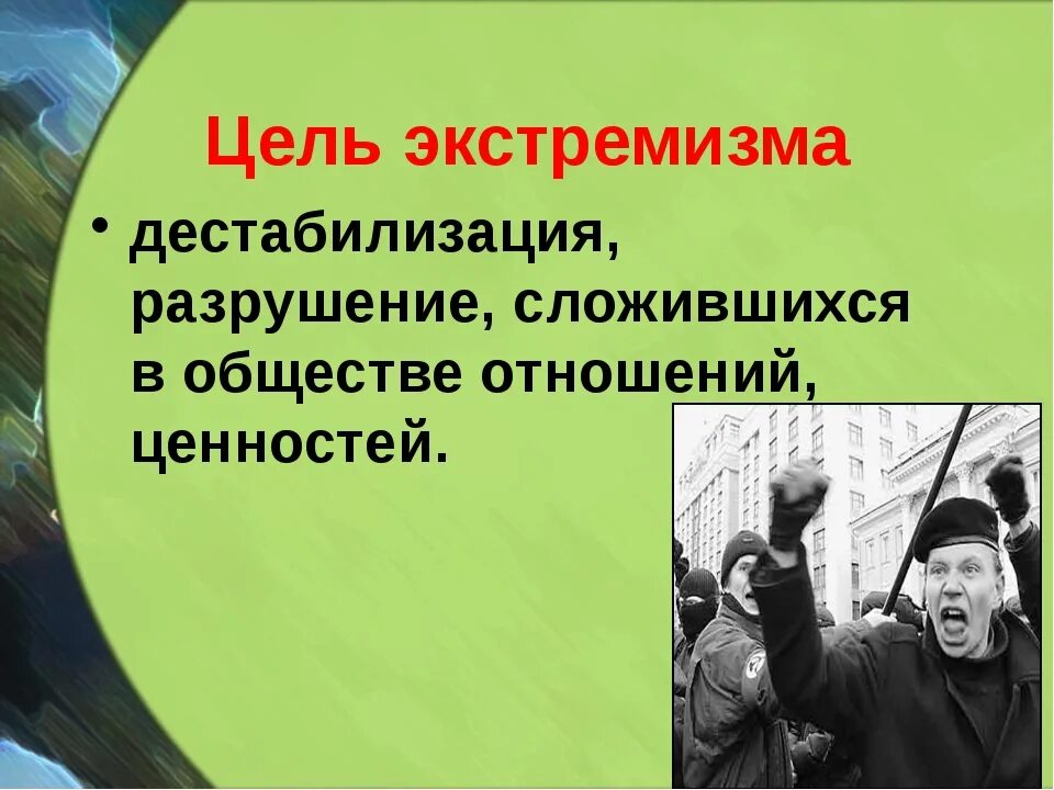 Что такое дестабилизация. Экстремизм. Экстремизм классный час. Цели экстремизма и терроризма. Экстремизм картинки.