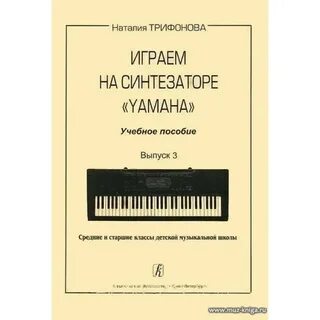 Самоучитель игры на синтезаторе