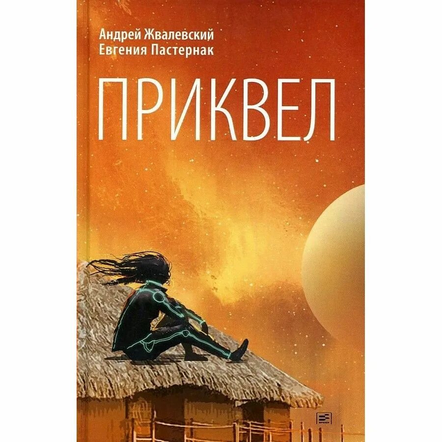 Время всегда хорошее пастернак и жвалевский сравнить. Жвалевский пастернак книги.