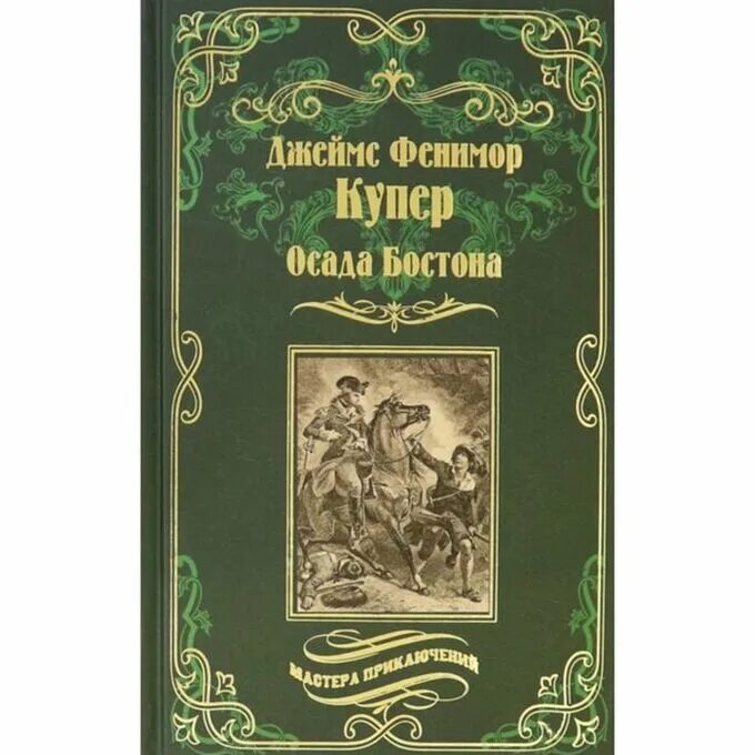 Дж купер. Фенимор Купер книги. Фенимор Купер Мерседес из Кастилии. Шпион или повесть о нейтральной территории.