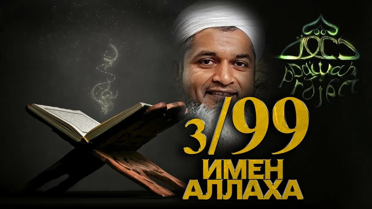 Аль куддус. Имена Аллаха. 99 Имен Аллаха. Асмауль Хусна 99 имен Аллаха. Ихсан Абд Аль-Куддус.