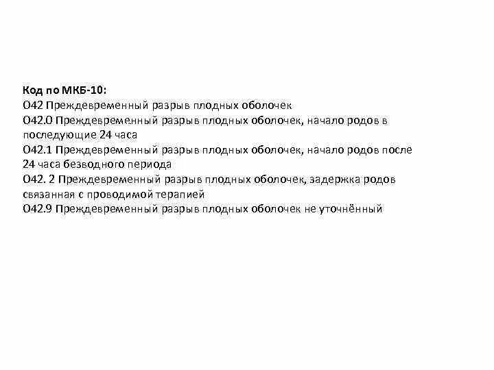 Неразвивающаяся беременность код по мкб. Мкб 10 преждевременные роды оперативные. Код мкб угроза преждевременных родов. Угроза преждевременных родов по мкб 10. Мкб 10 код одноплодные преждевременные роды.