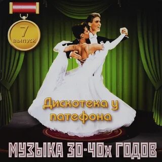 Мелодия 40 годов