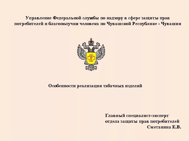 Федеральная служба по надзору в сфере защиты. Служба по надзору в сфере защиты прав потребителей. Управление Федеральной службы по надзору в сфере. Письмо управления Федеральной службы по надзору в сфере защиты прав.