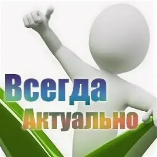 Актуальна всегда