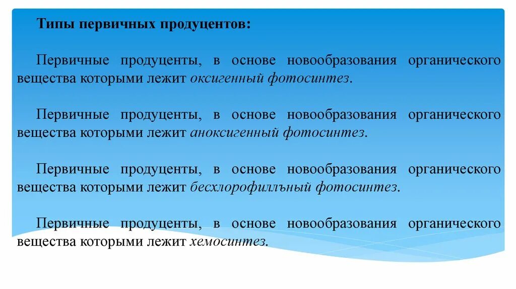 Какое из следующих утверждений справедливо для продуцентов. Первичный продуцент. Первичные продуценты первичного вещества. Промышленные продуценты. Первичные и вторичные продуценты.