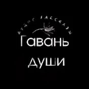 Канал гавань души