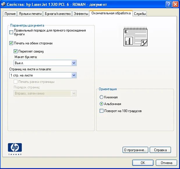 Как сделать одностороннюю печать. Двусторонняя печать принтер hp laserjet. двусторонняя печать на принтере hp. печать документов на принтере hp laserjet. hp laserjet 1320 двустороння печать.