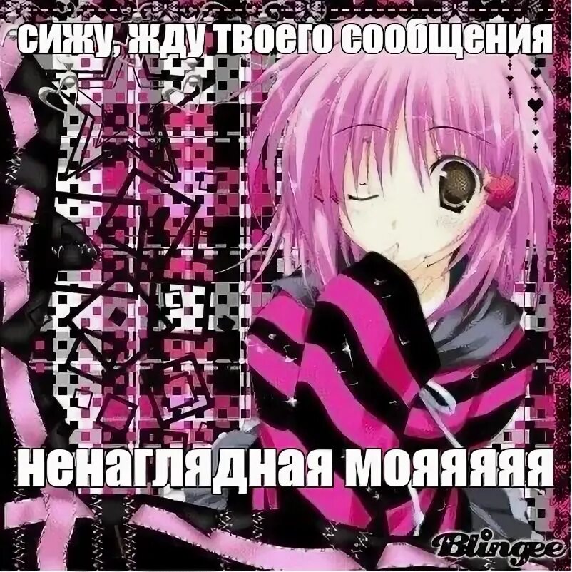 Сижу жду твоего сообщения. Сижу жду твоего сообщения