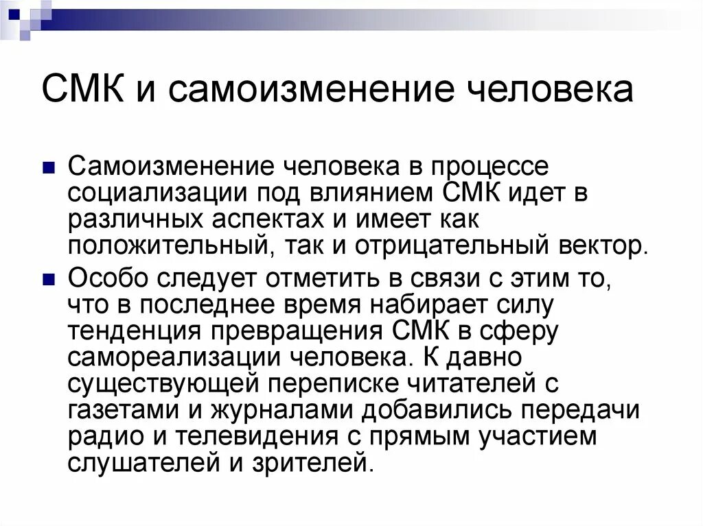 Влияние смк. Самоизменение человека в процессе социализации. мезофактор социализации. влияние религии на социализацию личности.