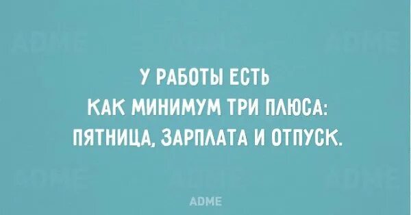 На работе не бывает времени. Пятница цитаты. афоризмы про пятницу. смешные цитаты про пятницу на работе. пятница мотивация на работу.