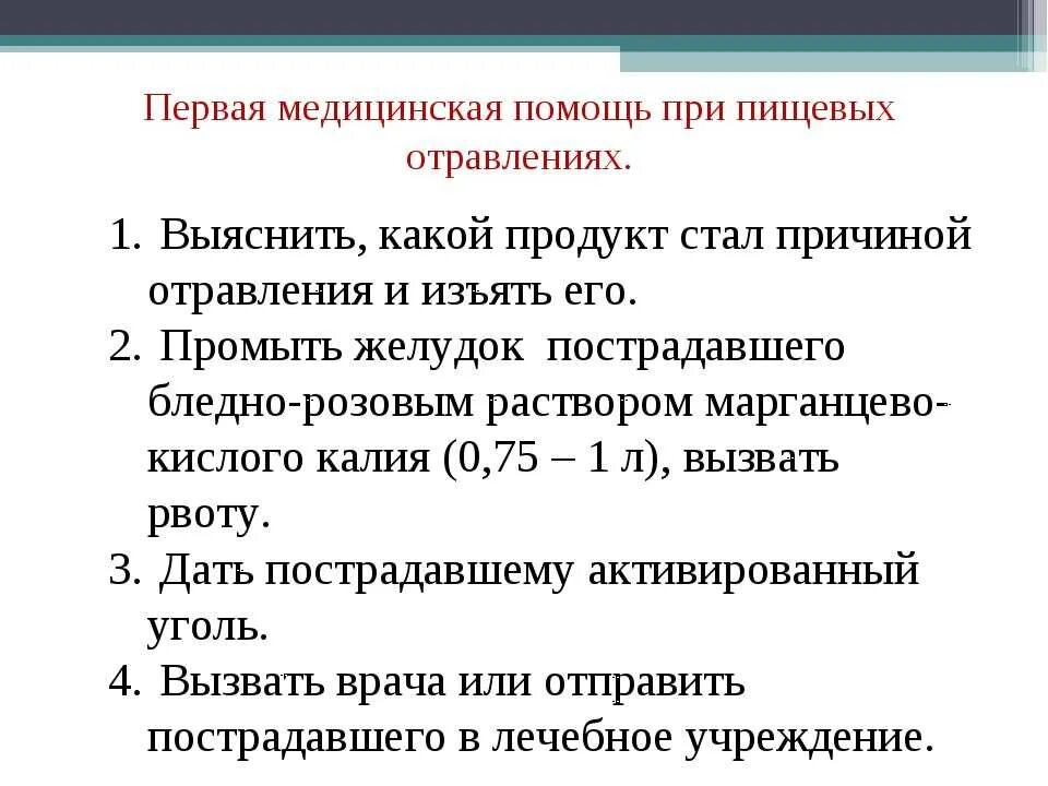 Пищевое отравление помощь в домашних условиях. Алгоритм оказания первой медицинской помощи при пищевом отравлении. Алгоритм первой помощи при отравлении. Порядок оказания ПМП при пищевом отравлении. 1 Помощь при пищевом отравлении алгоритм.