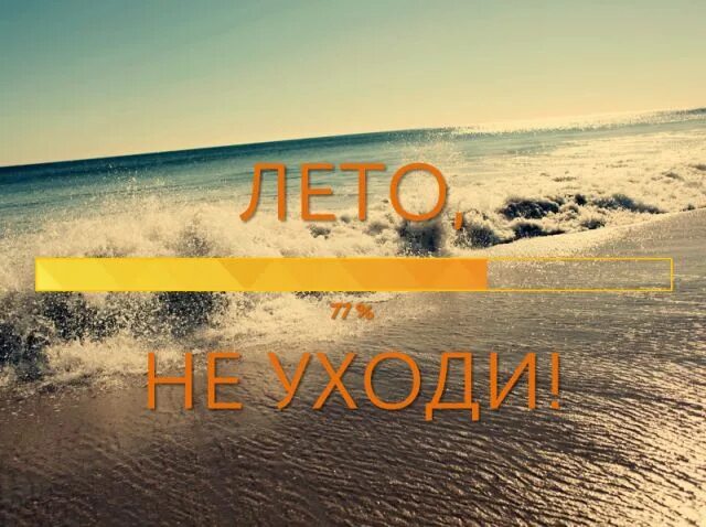 Это лето не вернуть уже песня. Лето не уходи. Лето вернулось. Лето Вернись. Лето возвращайся.