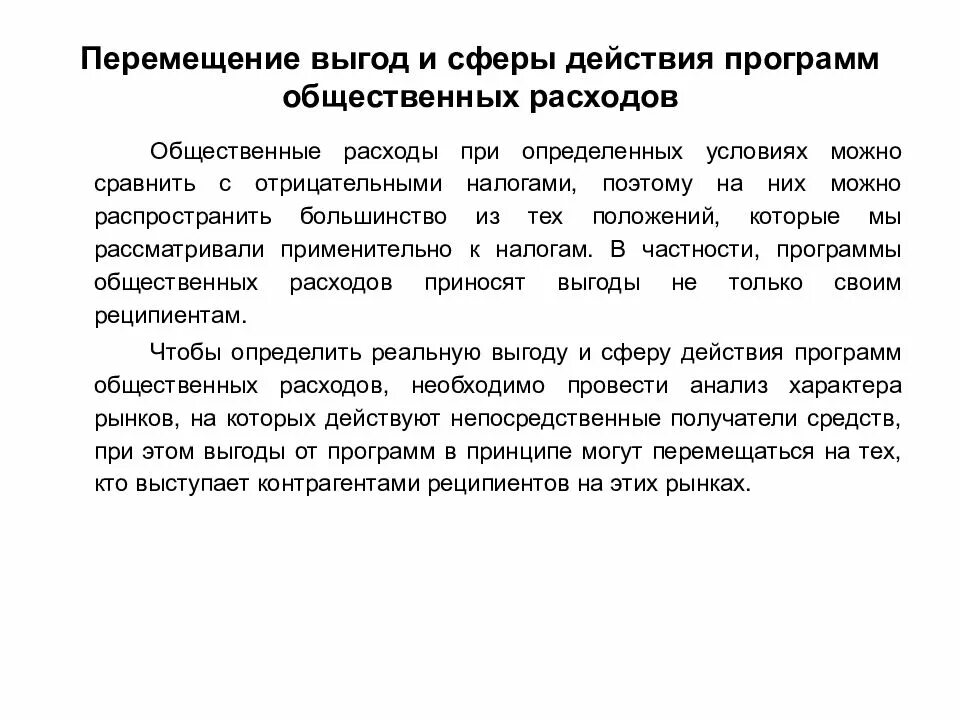 Перемещение выгод и сферы действия программ общественных расходов. Перемещение выгод. Перемещение выгод. Формы осуществления общественных расходов. Теория роста общественных расходов.