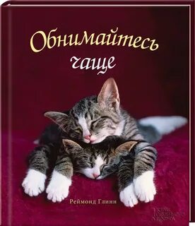 Книга объятий