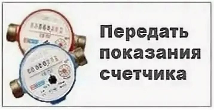 Муп рц передать показания. Счетчик холодной воды система м показания 431. Передать показания счетчиков электроэнергии Бор Нижегородская. Счетчик холодной воды СТВ-80 снятие показаний. Передать показания счетчиков воды.