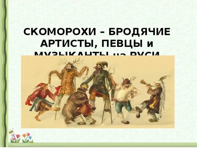 Мы бродячие артисты мы в дороге. Скоморохи бродячие артисты. Бродячие артисты на Руси. Бродячие музыканты Скоморохи.