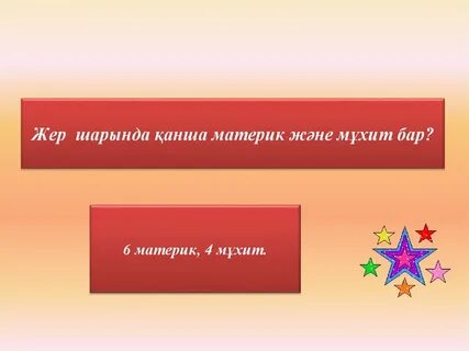 Қанша ел бар