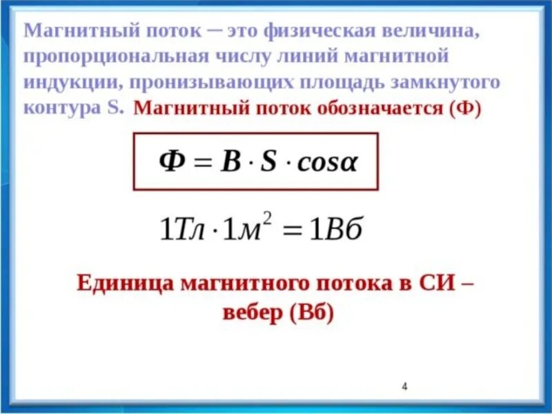 Поток магнитной индукции единица измерения. Магнитный поток единица измерения. Магнитный поток формула и ед измерения. Единица магнитного потока.