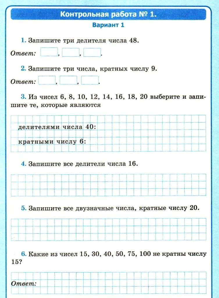 Контрольная работа делители и кратные 5 класс