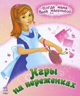 Когда мама была маленькой девочкой