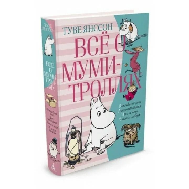 туве янссон книги о муми троллях. мумий тролль книга туве. сказки про муми тролля книга. книга туве янссон сказки про муми троллей. все о муми троллях книга 2 книга янссон туве.